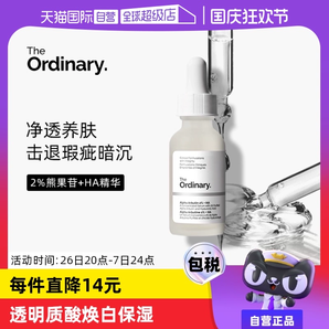 【自營】TheOrdinary2%阿法爾熊果苷透明質(zhì)酸精華液30ml保濕補(bǔ)水