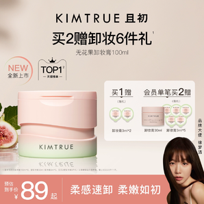 【新品升級(jí)】KIMTRUE且初卸妝膏臉部溫和無(wú)花果卸妝油乳女正品KT