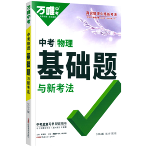 2025萬唯中考物理基礎(chǔ)題初中專項訓(xùn)練八九年級練習(xí)題冊初二初三上冊真題試卷專題必試題研究中考總復(fù)習(xí)資料刷題萬維中考