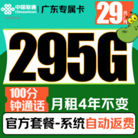 中國(guó)聯(lián)通 廣東專屬卡 29元/月（295G全國(guó)流量不限速+100分鐘通話+月租4年不變）