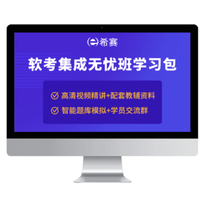 希賽網(wǎng) 2024年軟考中級系統(tǒng)集成項目管理工程師在線網(wǎng)課考試培訓(xùn)教材課程模擬真題庫資料視頻錄播 無憂班學(xué)習(xí)包+官方教材（第三版新教材）