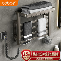 cobbe 卡貝 槍灰電熱毛巾架  烘干+定時