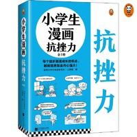 《小學(xué)生漫畫(huà)抗挫力》（全3冊(cè)）