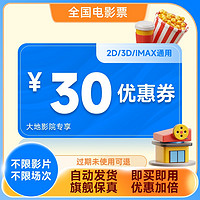 電影票30元優(yōu)惠券淘票票貓眼代買不限影片場(chǎng)次