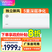 WAHIN 華凌 新風空調大1.5匹新一級 變頻冷暖  KFR-35GW/N8HL1X 1.5匹 一級能效