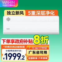 WAHIN 華凌 新風(fēng)空調(diào)大1.5匹新一級 變頻冷暖  KFR-35GW/N8HL1X 1.5匹 一級能效