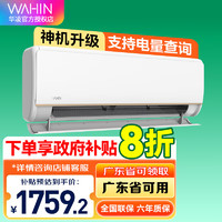WAHIN 華凌 空調(diào) 1.5匹空調(diào)神機超一級能效 掛機KFR-35GW/N8HE1Pro 1.5匹 一級能效