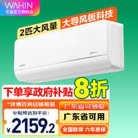 WAHIN 華凌 空調(diào) 2匹超省電新一級變頻空調(diào)掛機 KFR-50GW/N8HL1 2匹 一級能效