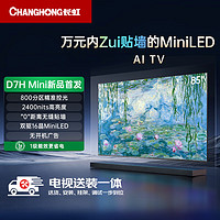 CHANGHONG 長虹 電視85D7H Mini 85英寸Mini LED 800分區(qū) 288Hz高刷巨幕大屏 家電一級能效補(bǔ)貼