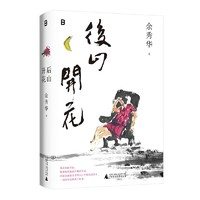 《后山開花》