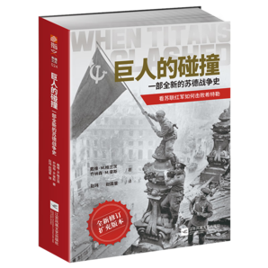 巨人的碰撞：一部全新的蘇德戰(zhàn)爭史 指文圖書 東線蘇德戰(zhàn)爭 二戰(zhàn)書籍 二戰(zhàn)蘇軍