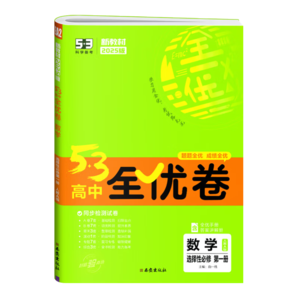 2025版五三53高中全優(yōu)卷選修一1人教版五年高考三年模擬高二選擇性必修一同步專題試卷 數(shù)學(xué)選修一 人教A 新教材