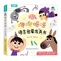 《咿咿呀呀語言啟蒙發(fā)聲書》