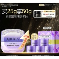 AUPRES 歐珀萊 第5代小紫鉆眼霜 25g（贈 同款5g*5）