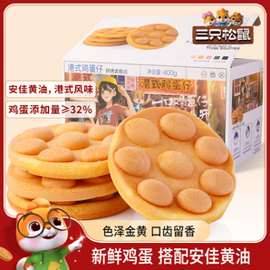 【三只松鼠_港式雞蛋仔400g】休閑零食營(yíng)養(yǎng)早餐面包小吃蛋糕