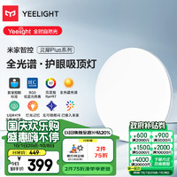 Yeelight 易來 靈犀plus全光譜護眼吸頂燈led現(xiàn)代簡約客廳臥室燈超薄燈具 臥室燈400