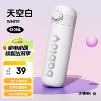 BABLOV 保溫杯 450ml 天空白