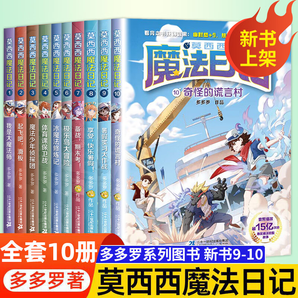 莫西西魔法日記全套1-10冊套裝單本自選 多多羅著 神探邁克狐作者作品  5-12歲小學(xué)生課外閱讀書籍 全套10冊 新華書店