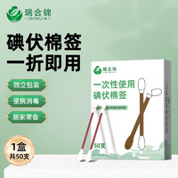 瑞合錦 碘伏碘酒消毒液棉簽棒 50支獨立包裝碘伏棉簽 新生兒嬰兒護臍帶肚臍消毒護理