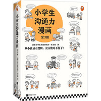 《小學生溝通力漫畫》（全3冊）