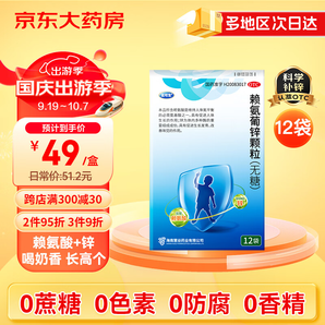 巨可生 賴氨葡鋅顆粒（無糖）12袋/盒  用于防治小兒及青少年因缺乏賴氨酸和鋅而引起的疾病