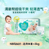 Pampers 幫寶適 清新幫 新生嬰兒紙尿褲 NB-S