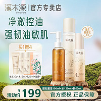 simpcare 溪木源 層孔菌潔水乳套裝禮盒 潔100ml+水120ml+乳60ml