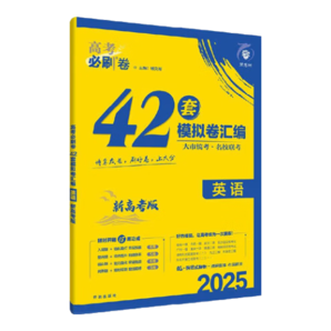 2025新版高考必刷卷42套必刷題合訂本語文數(shù)學(xué)英語物理化學(xué)生物政歷史地高考模擬試題高中高三一輪全國試卷套卷刷十年真題 英語【新高考 全國通用】