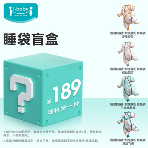 ibaby【驚喜盲盒睡袋】嬰兒兒童恒溫睡袋分腿式睡袋四季通用兒童睡袋 睡袋盲盒男寶1 【100碼】推薦身高90-100cm