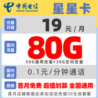 中國電信 星星卡 2年19元月租（50G通用+30G定向+首月免費(fèi)）送30元現(xiàn)金紅包