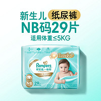 Pampers 幫寶適 一級幫紙尿褲NB29/S26/M20/L16試用裝