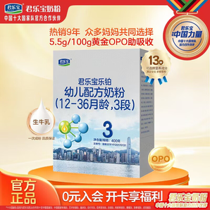 君樂寶樂鉑幼兒配方奶粉(12-36個月齡，3段)400克 含OPO結(jié)構(gòu)脂