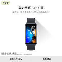 HUAWEI 華為 手環(huán)8 NFC 政企版 幻夜黑 華為擎云 HA580 幻夜黑 智能手環(huán) 快充升級(jí) 強(qiáng)勁續(xù)航 心率、血氧