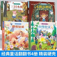 《經(jīng)典童話(huà)翻翻書(shū)》（全4冊(cè)）