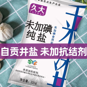 久大自貢井鹽320gX2袋零添加未加抗結(jié)劑食用鹽甲狀腺專用未加碘鹽