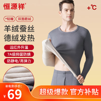 恒源祥德絨發(fā)熱保暖內(nèi)衣男士含羊絨蠶絲抑菌秋衣秋褲加絨加厚套裝秋上新