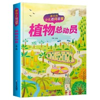 《少兒百問百答：植物總動員》