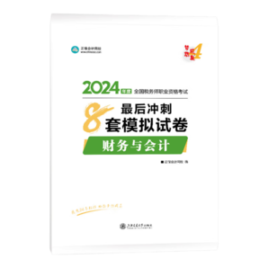 官方現(xiàn)貨 正保會計網(wǎng)校注冊稅務(wù)師教材2024考試圖書最后沖刺8套模擬試卷必刷題練習(xí)題庫模考試題密卷重點知識夢4 財務(wù)與會計 2024稅務(wù)師