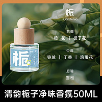 GOTO 香薰家用室內(nèi)持久高級(jí)檀香衣柜車載空氣清新劑廁所臥室香氛 清韻梔子 50ml 1瓶