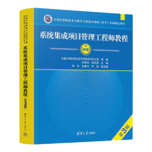 軟考教程 系統(tǒng)集成項(xiàng)目管理工程師教程（第3版）清華大學(xué)出版社 全國計(jì)算機(jī)技術(shù)與軟件專業(yè)技術(shù)資格（水平）考試指定用書