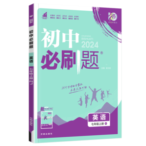 【自選】2025版初中必刷題七年級(jí)上冊(cè)下冊(cè)語(yǔ)文數(shù)學(xué)英語(yǔ)政治歷史地理生物人教版初一7年級(jí)課本同步練習(xí)冊(cè)作業(yè)本 七上英語(yǔ)【人教版】