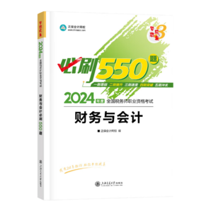 官方現(xiàn)貨 正保會計網(wǎng)校注冊稅務師教材2024考試圖書必刷550題歷年真題練習題庫試題刷題重難知識點沖刺強化章節(jié)夢3 財務與會計 2024稅務師