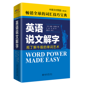 英語說文解字（中英文對照版）第2版 庖丁解牛般的單詞藝術(shù) 核心詞匯Word Power Made