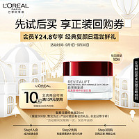 L'OREAL PARIS 歐萊雅全新復(fù)顏抗皺日霜 視黃醇PRO 淡紋滋潤(rùn)緊實(shí)輪廓 護(hù)膚品 生日禮物 經(jīng)典版日霜25ml