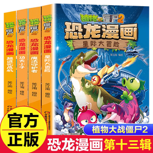 植物大戰(zhàn)僵尸2漫畫書恐龍漫畫系列全套自選】 兒童恐龍百科圖書我的第一套科學(xué)漫畫書 套裝單本自選 第十三輯49-52冊(cè)【定價(jià)180】