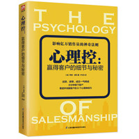 《心理控：贏得客戶的細(xì)節(jié)與秘密》