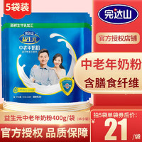 完達(dá)山 wondersun）益生元中老年奶粉成人奶粉無蔗糖奶粉400克獨立包裝 5袋