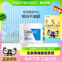 CeraVe 適樂(lè)膚 神經(jīng)酰胺屏障修護(hù)潤(rùn)膚霜85g