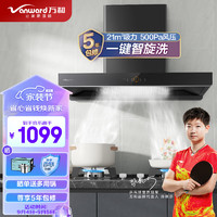 Vanward 萬和 歐式油煙機 家用頂吸式抽油煙機 21m3/min大吸力吸油煙機 自清洗揮手感應(yīng) 單煙機 WX536