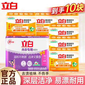 立白內(nèi)衣專用除菌皂薰衣草香肥皂 貼身衣物適用 耐用溫和不傷手家用 【10塊】洗衣皂套裝
